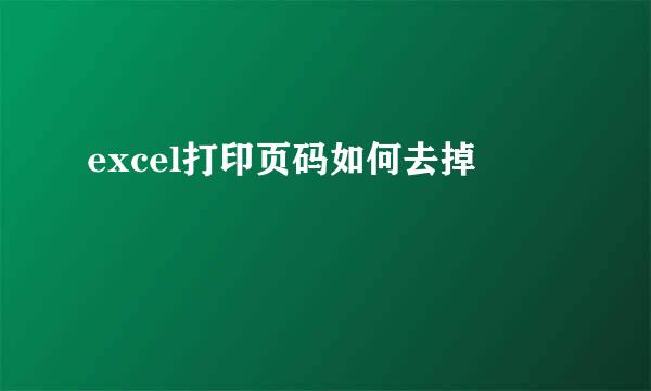 excel打印页码如何去掉