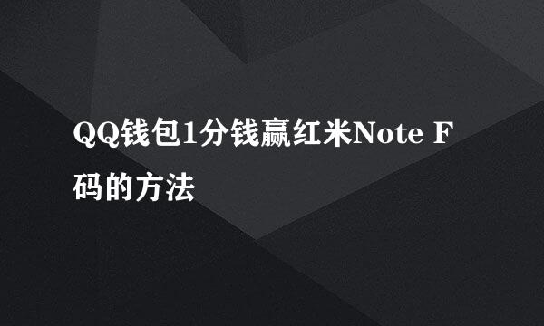 QQ钱包1分钱赢红米Note F码的方法