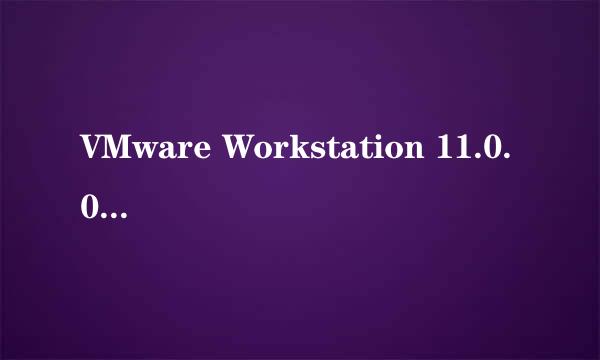 VMware Workstation 11.0.0安装步骤图解
