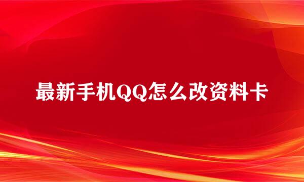 最新手机QQ怎么改资料卡