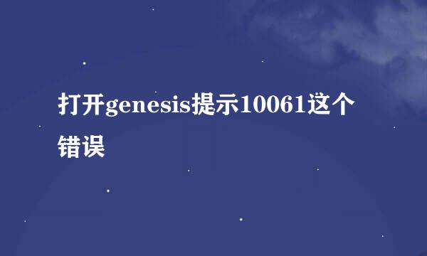 打开genesis提示10061这个错误