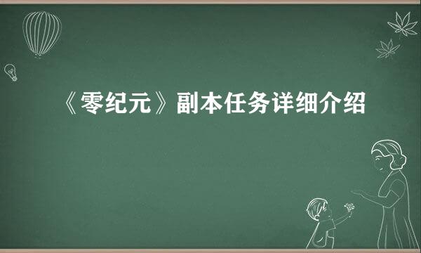 《零纪元》副本任务详细介绍