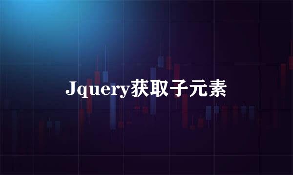 Jquery获取子元素