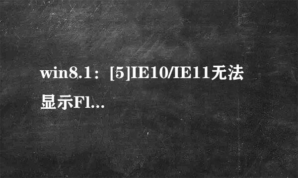 win8.1：[5]IE10/IE11无法显示Flash怎么办