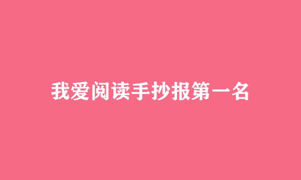 我爱阅读手抄报第一名