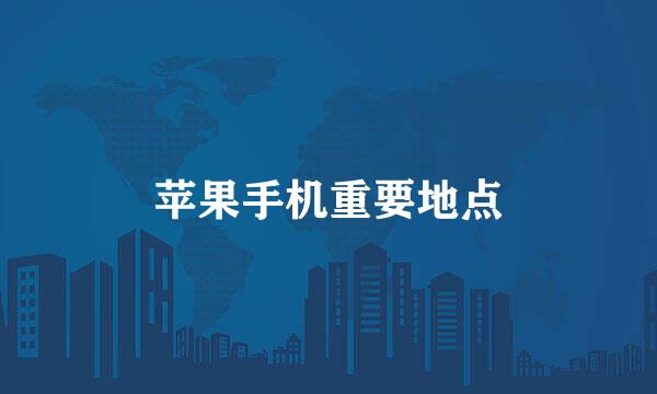 苹果手机重要地点