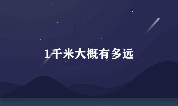 1千米大概有多远