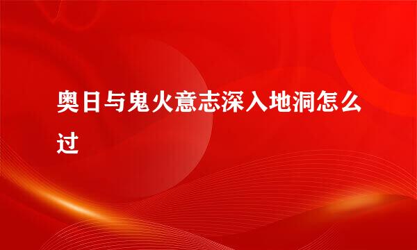 奥日与鬼火意志深入地洞怎么过