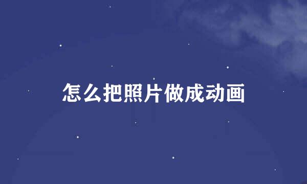怎么把照片做成动画