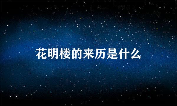 花明楼的来历是什么