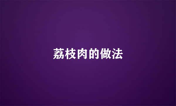 荔枝肉的做法