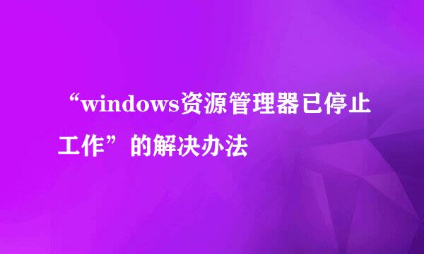“windows资源管理器已停止工作”的解决办法