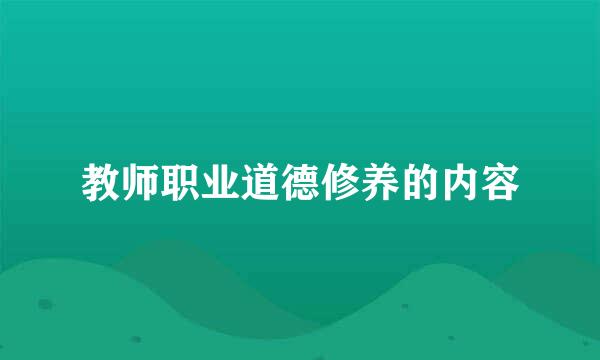 教师职业道德修养的内容