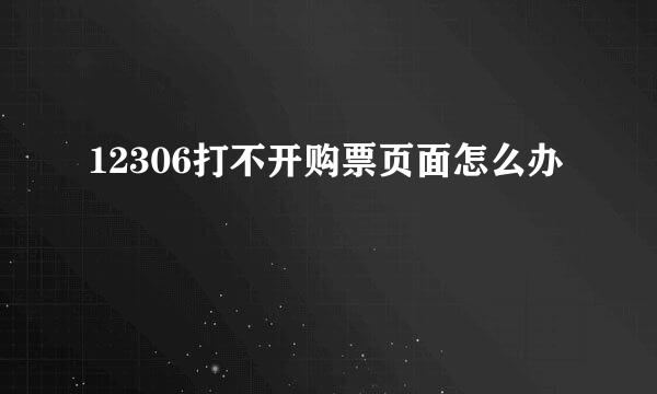 12306打不开购票页面怎么办