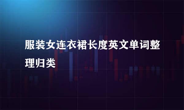 服装女连衣裙长度英文单词整理归类