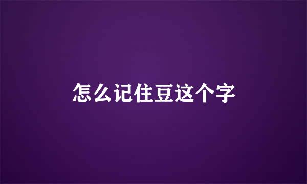 怎么记住豆这个字