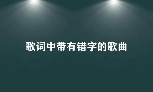 歌词中带有错字的歌曲