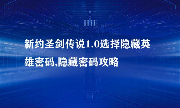 新约圣剑传说1.0选择隐藏英雄密码,隐藏密码攻略