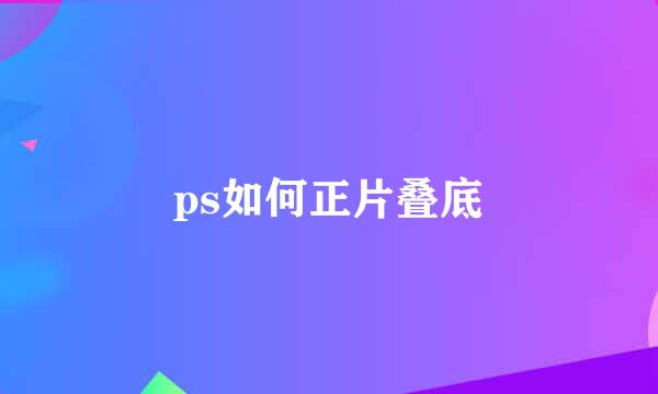 ps如何正片叠底