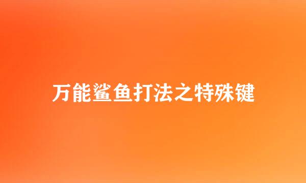 万能鲨鱼打法之特殊键