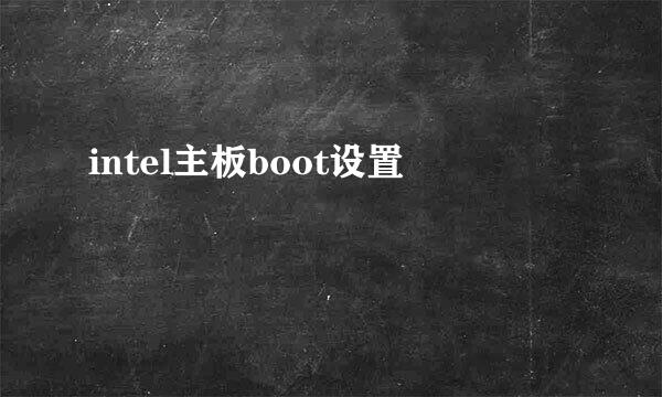 intel主板boot设置