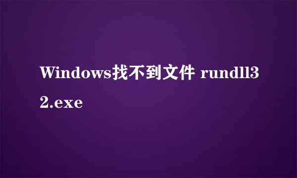 Windows找不到文件 rundll32.exe
