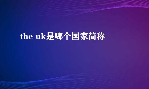 the uk是哪个国家简称