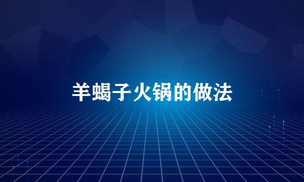 羊蝎子火锅的做法