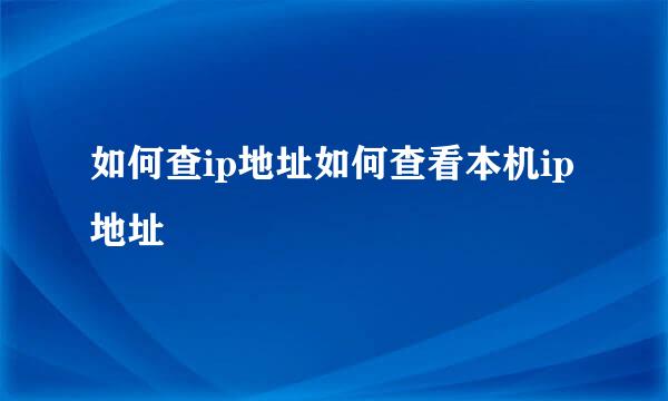 如何查ip地址如何查看本机ip地址