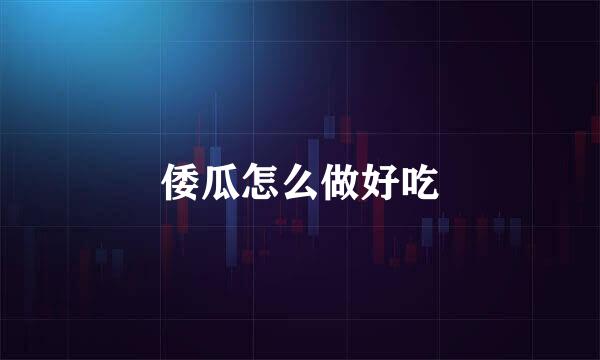 倭瓜怎么做好吃