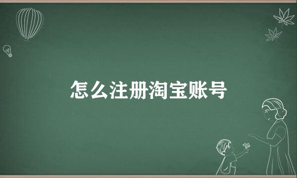 怎么注册淘宝账号