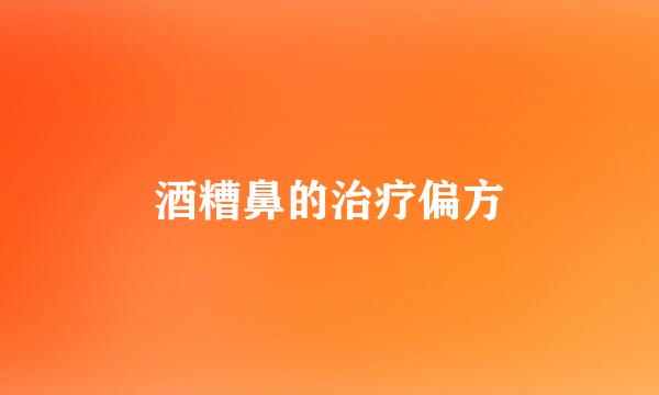 酒糟鼻的治疗偏方