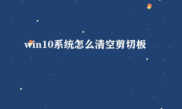 win10系统怎么清空剪切板