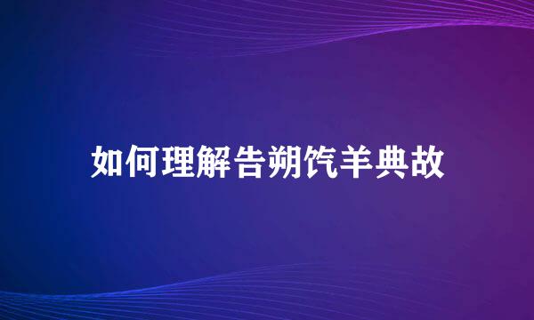 如何理解告朔饩羊典故