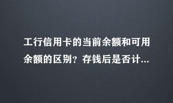 工行信用卡的当前余额和可用余额的区别？存钱后是否计入当前余额