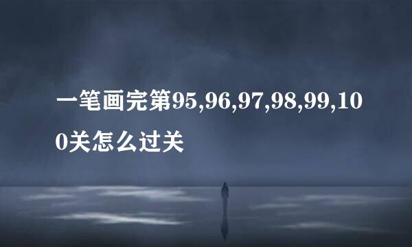 一笔画完第95,96,97,98,99,100关怎么过关