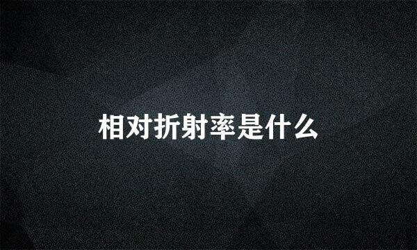 相对折射率是什么
