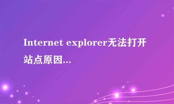 Internet explorer无法打开站点原因与解决办法