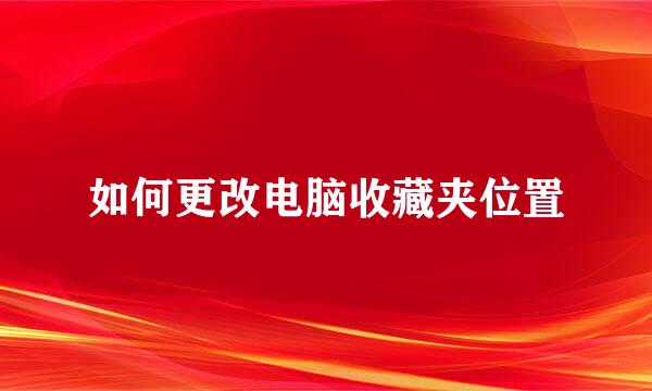 如何更改电脑收藏夹位置