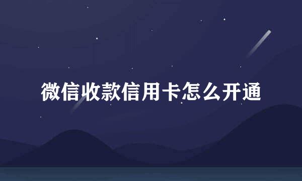 微信收款信用卡怎么开通