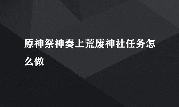 原神祭神奏上荒废神社任务怎么做