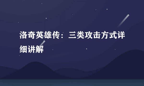 洛奇英雄传：三类攻击方式详细讲解