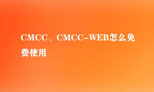 CMCC、CMCC-WEB怎么免费使用