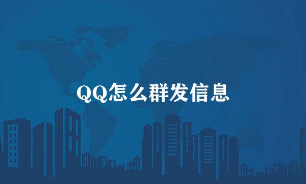 QQ怎么群发信息