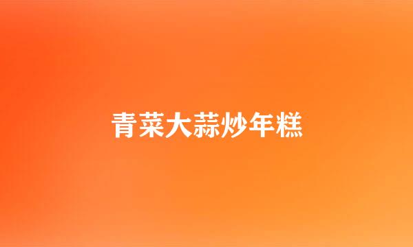 青菜大蒜炒年糕
