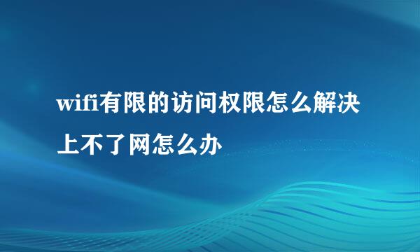 wifi有限的访问权限怎么解决 上不了网怎么办