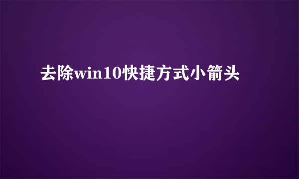去除win10快捷方式小箭头