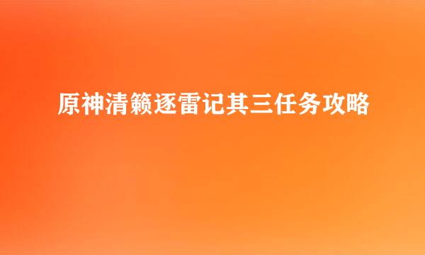 原神清籁逐雷记其三任务攻略