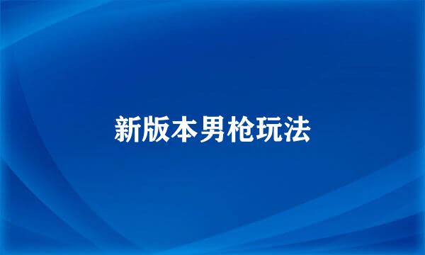 新版本男枪玩法