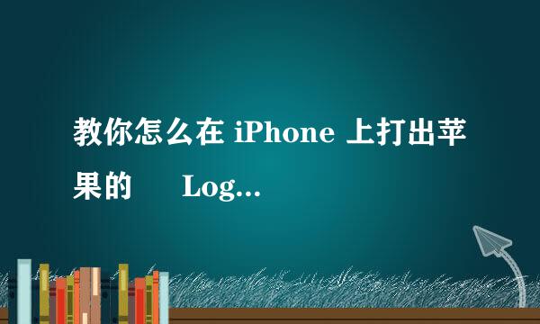 教你怎么在 iPhone 上打出苹果的  Logo图标！